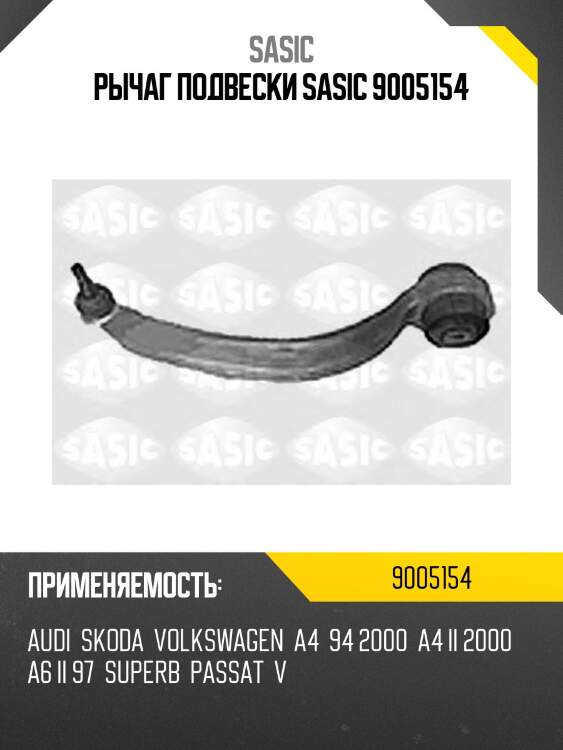 Рычаг подвески sasic 9005154