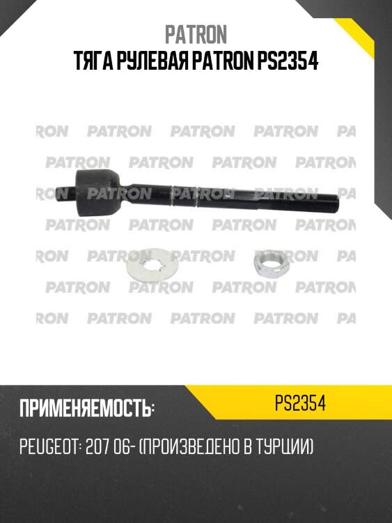 Тяга рулевая patron ps2354