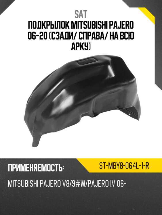 Подкрылок mitsubishi pajero 06-20 сзади sat st-mby8-064l-1-r