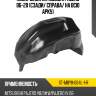 Подкрылок Mitsubishi Pajero 06-20 Сзади SAT ST-MBY8-064L-1-R