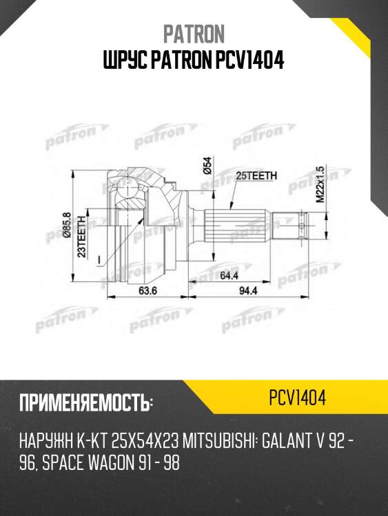 Шрус patron pcv1404