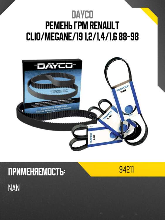 Ремень грм renault clio dayco 94211