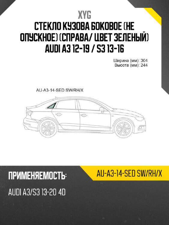 Стекло кузова боковое не опускное справа xyg au-a3-14-sed sw/rh/x