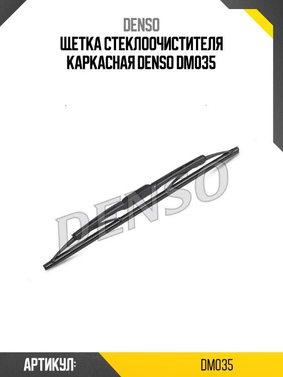 Щетка стеклоочистителя каркасная denso dm035