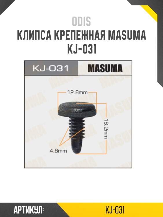 Клипса крепежная masuma kj-031