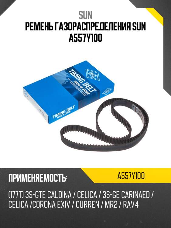 Ремень газораспределения sun a557y100