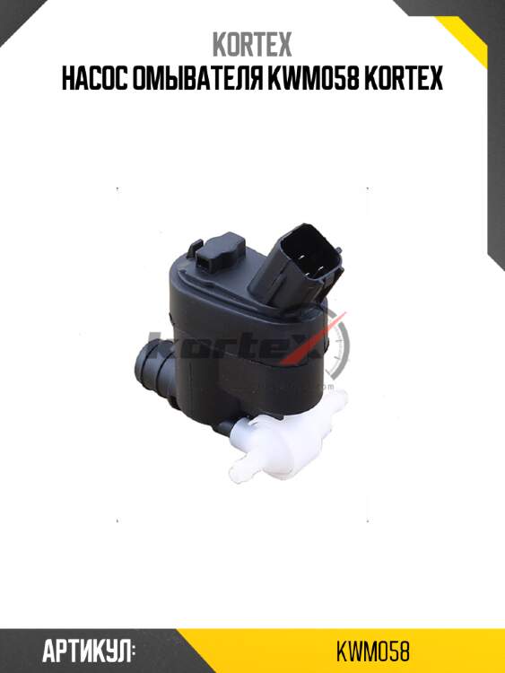 Насос омывателя kwm058 kortex