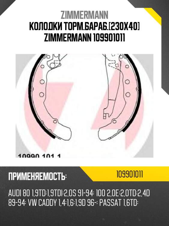 Колодки торм.бараб.[230x40] zimmermann 109901011