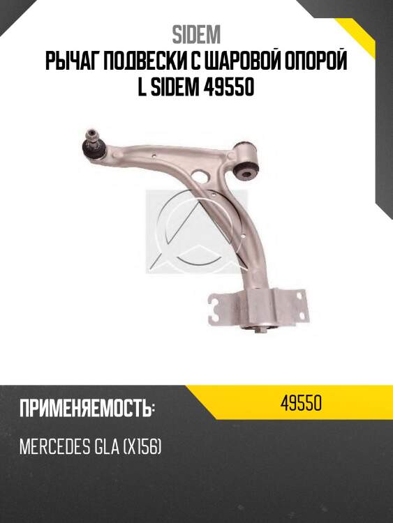 Рычаг подвески с шаровой опорой l sidem 49550