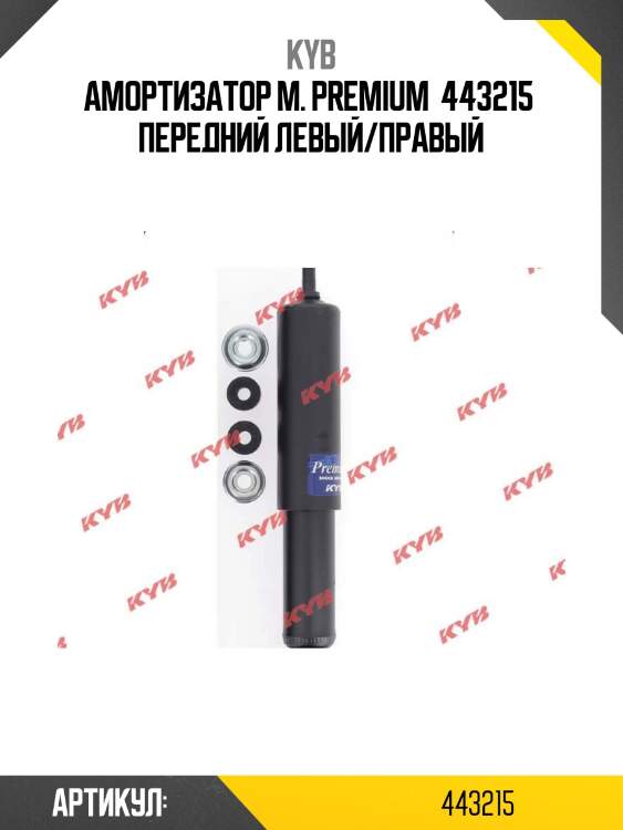 Амортизатор м. premium  443215  передний левый/правый