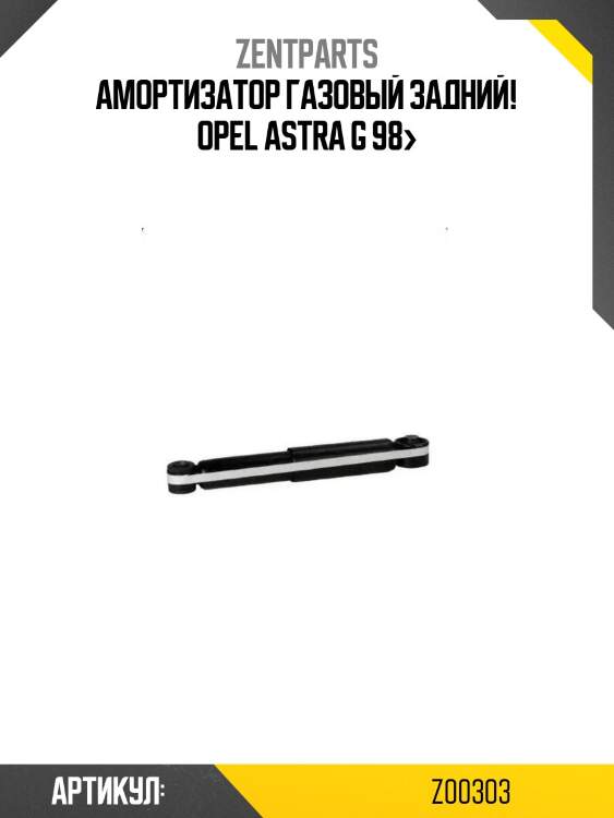 Амортизатор газовый задний!\ opel astra g 98>