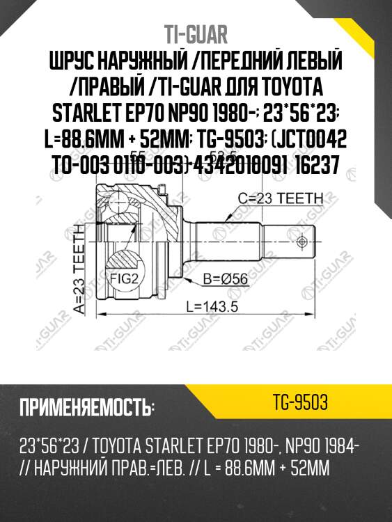 Шрус наружный /передний левый /правый /ti-guar для toyota starlet ep70 np90 1980-  23*56*23  l=88.6mm + 52mm  tg-9503  (jct0042 to-003 0110-003) 4342010091  16237