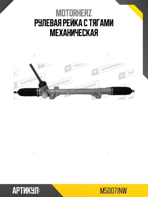 Рулевая рейка с тягами механическая