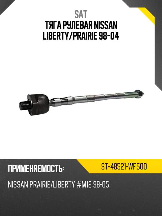 Тяга рулевая nissan liberty sat st-48521-wf500
