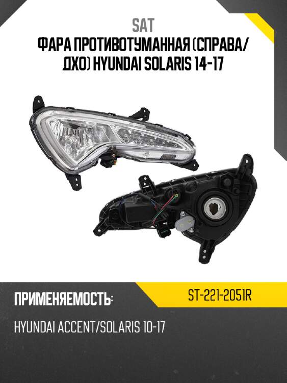 Фара противотуманная справа sat st-221-2051r
