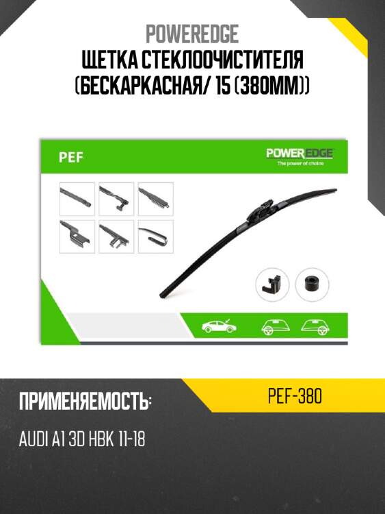 Щетка стеклоочистителя бескаркасная poweredge pef-380