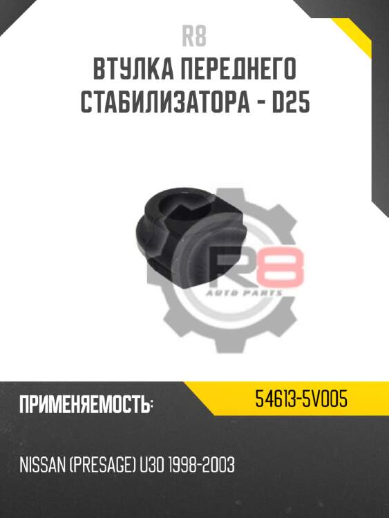 Втулка переднего стабилизатора - d25