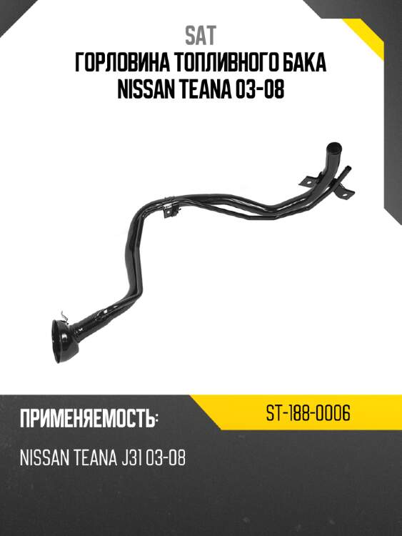 Горловина топливного бака nissan teana 03-08 sat st-188-0006