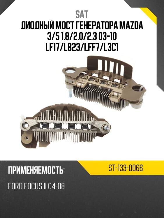 Диодный мост генератора mazda 3 sat st-133-0066