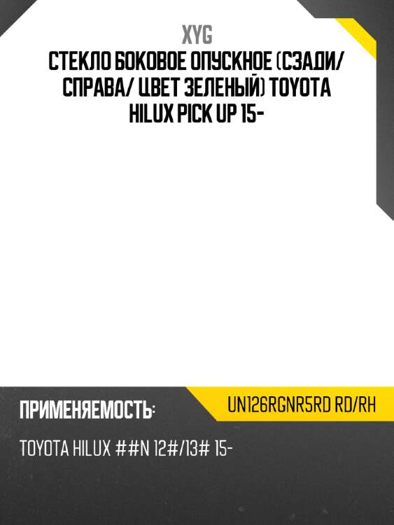 Стекло боковое опускное сзади xyg un126rgnr5rd rd/rh