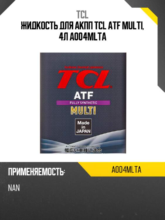 Жидкость для акпп tcl atf multi, 4л a004mlta