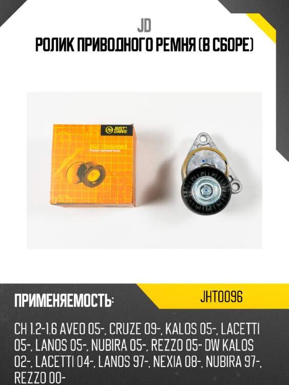 Ролик приводного ремня (в сборе) jd jht0096
