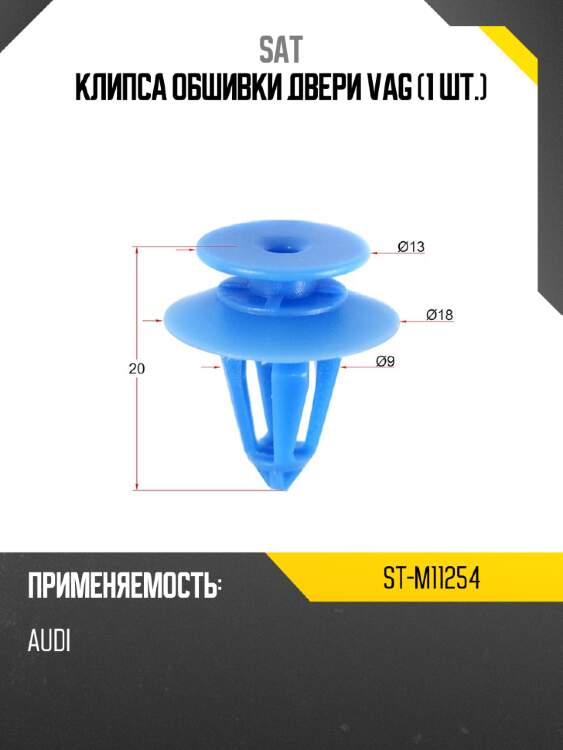 Клипса обшивки двери vag 1 шт. sat st-m11254