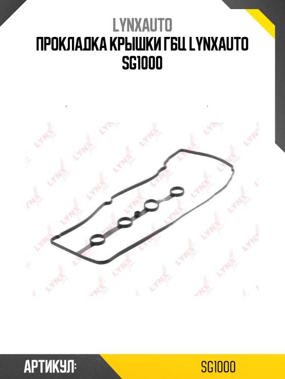 Прокладка крышки гбц lynxauto sg1000