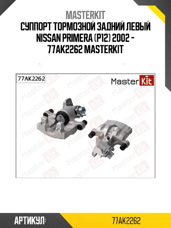Суппорт тормозной задний левый nissan primera (p12) 2002 - 77ak2262 masterkit