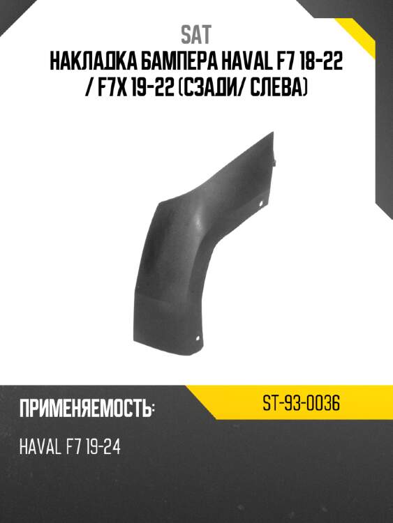 Накладка бампера haval f7 18-22  sat st-93-0036