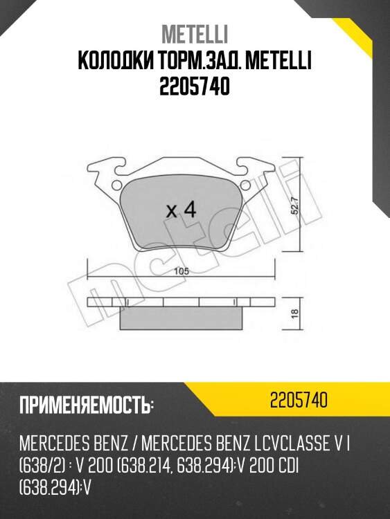 Колодки торм.зад. metelli 2205740