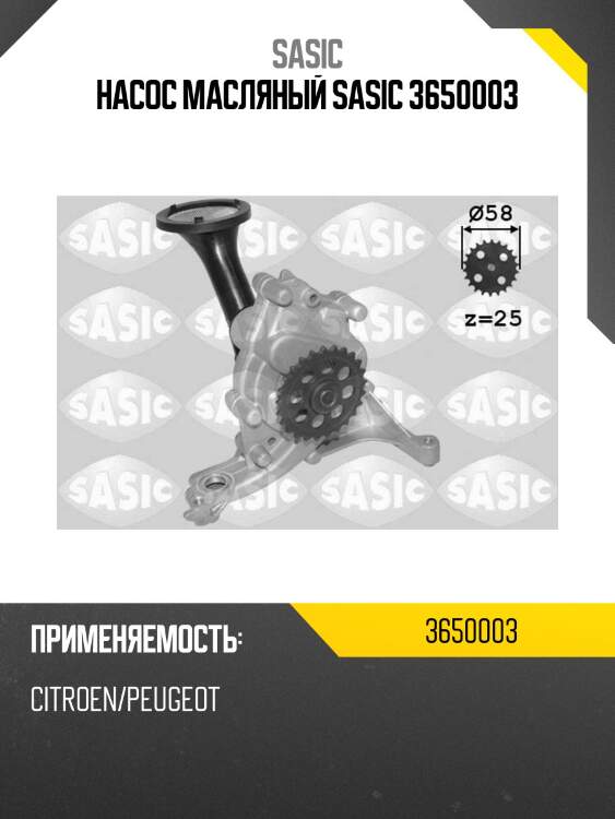 Насос масляный SASIC 3650003