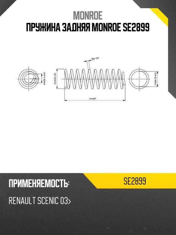 Пружина задняя monroe se2899