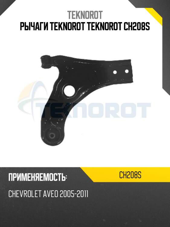 Рычаги teknorot teknorot ch208s