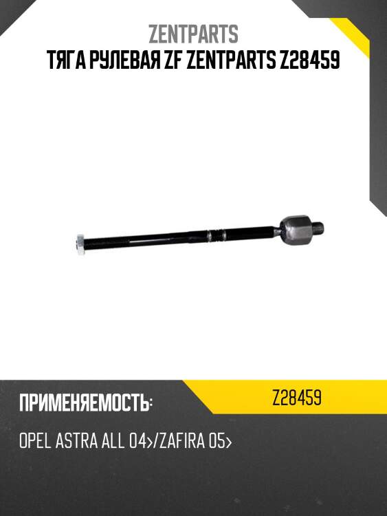 Тяга рулевая zf zentparts z28459