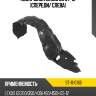 Подкрылок lexus gs 07-12 спереди sat st-11-0166