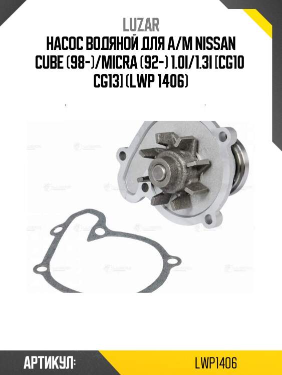 Насос водяной для а/м nissan cube (98-)/micra (92-) 1.0i/1.3i [cg10  cg13] (lwp 1406)