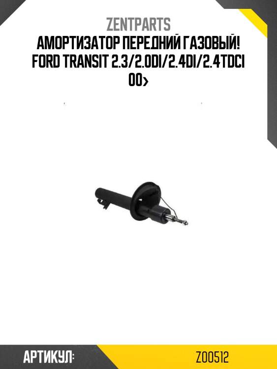 Амортизатор передний газовый!\ ford transit 2.3/2.0di/2.4di/2.4tdci 00>