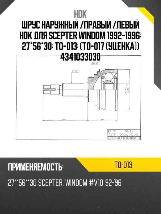 Шрус наружный /правый /левый hdk для scepter windom 1992-1996  27*56*30  to-013  (to-017 (уценка)) 4341033030