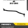 Тяга рулевая продольная isuzu elf npr qr 03- euro4\5 sat st-8-98006-794-2