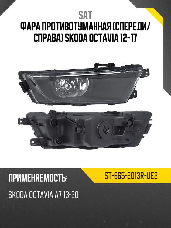 Фара противотуманная спереди sat st-665-2013r-ue2
