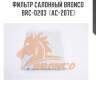 Фильтр салонный bronco  brc-0203  (ac-207e)