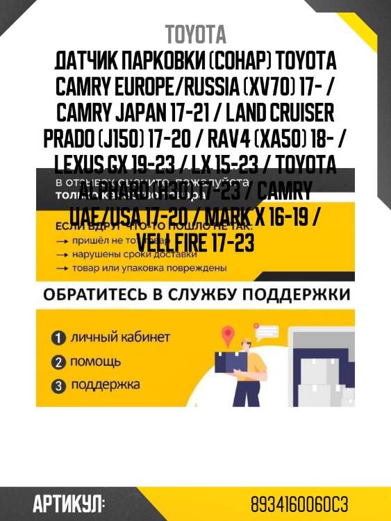 Датчик парковки (сонар) toyota camry europe/russia (xv70) 17- / camry japan 17-21 / land cruiser prado (j150) 17-20 / rav4 (xa50) 18- / lexus gx 19-23 / lx 15-23 / toyota alphard (h30) 17-23 / camry uae/usa 17-20 / mark x 16-19 / vellfire 17-23