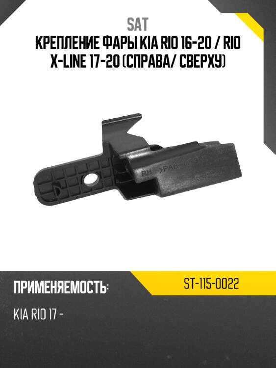 Крепление фары kia rio 16-20  sat st-115-0022