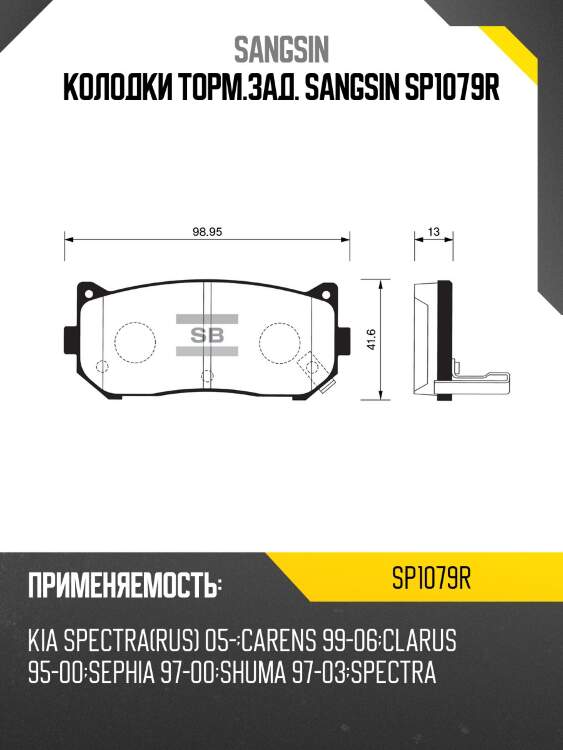 Колодки торм.зад. sangsin sp1079r