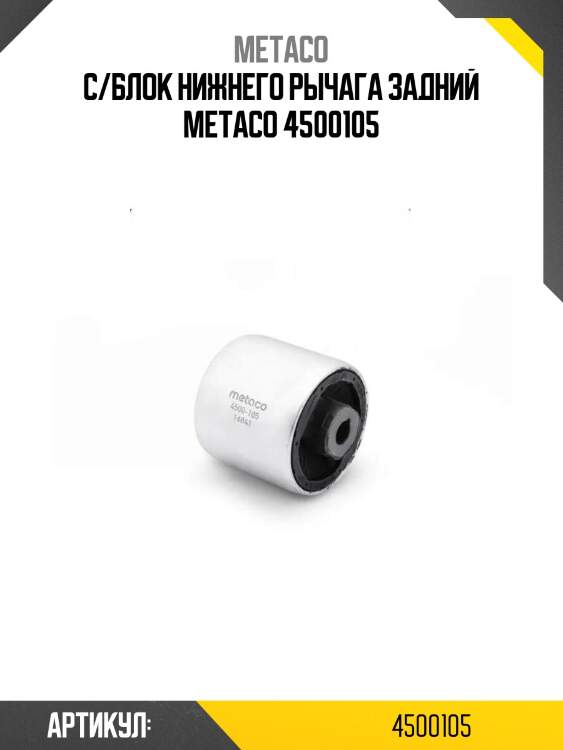 С/блок нижнего рычага задний metaco 4500105