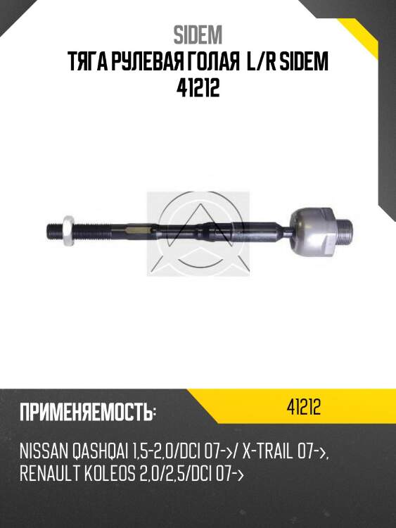 Тяга рулевая голая  l/r sidem 41212