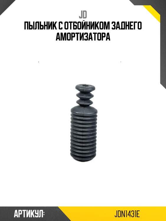 Пыльник с отбойником заднего амортизатора