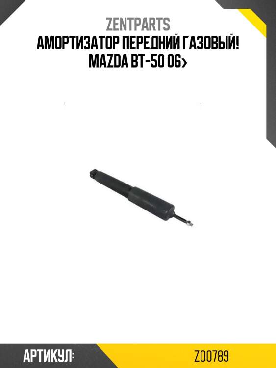 Амортизатор передний газовый!\ mazda bt-50 06>