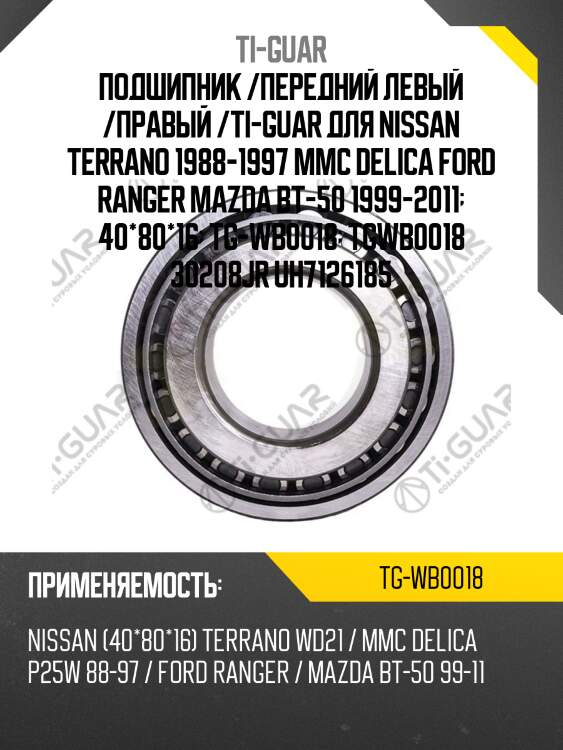 Подшипник /передний левый /правый /ti-guar для nissan terrano 1988-1997 mmc delica ford ranger mazda bt-50 1999-2011  40*80*16  tg-wb0018  tgwb0018 30208jr uh7126185